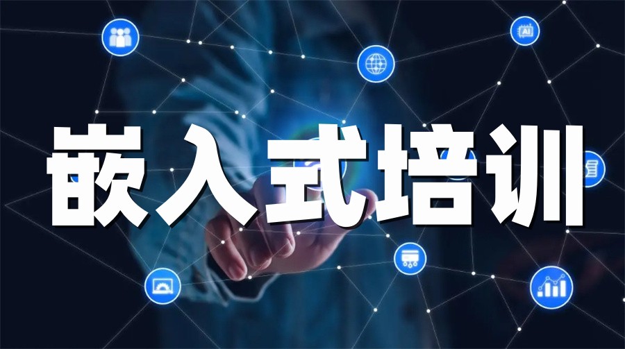 嵌入式软件培训机构