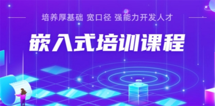 嵌入式软件培训机构