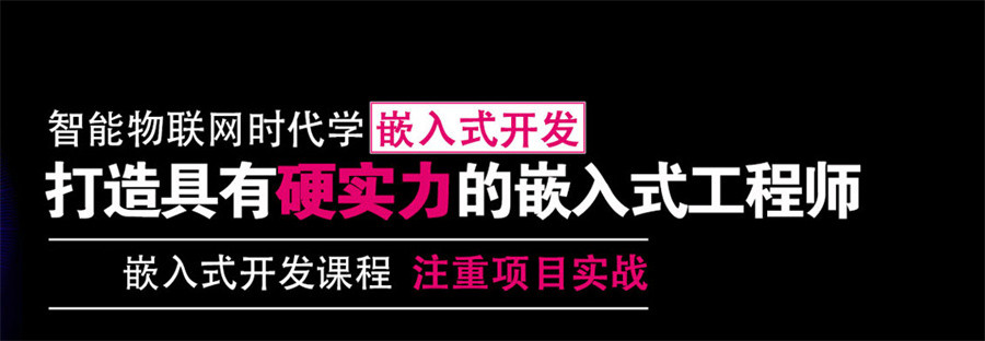 嵌入式软件培训机构