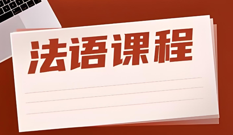 法语课程 法语课程