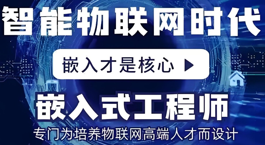 嵌入式软件培训机构