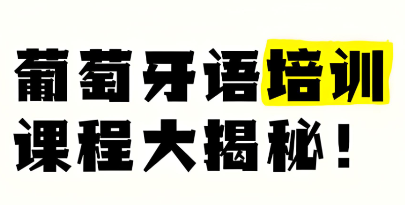 葡萄牙语培训