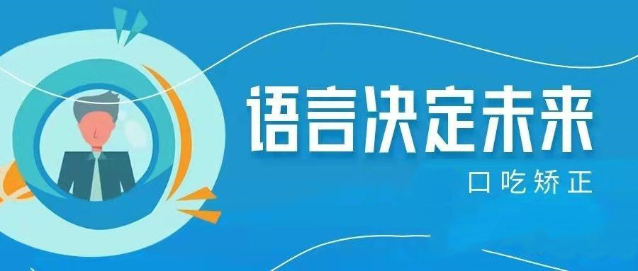 成都值得推荐的十大口吃矫正（中心）机构排名