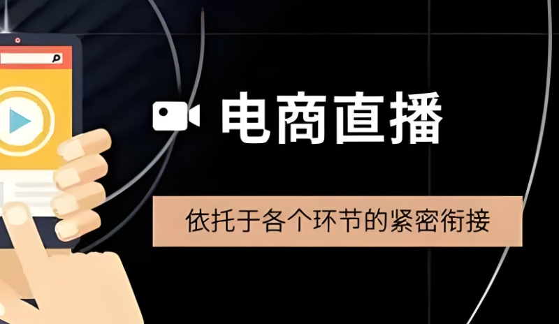 电商直播培训基地