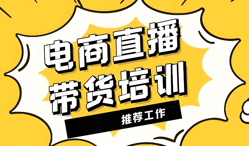 电商直播培训