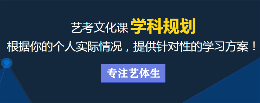 北京高三艺考文化课辅导集训班排名 北京高三艺考文化课辅导集训班排名