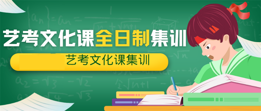 北京艺考文化课辅导集训班 北京艺考文化课辅导集训班