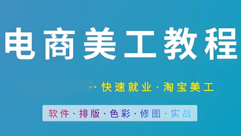 电商美工培训