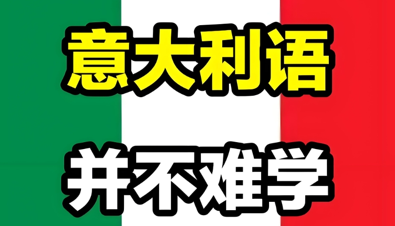 意大利语培训 意大利语培训