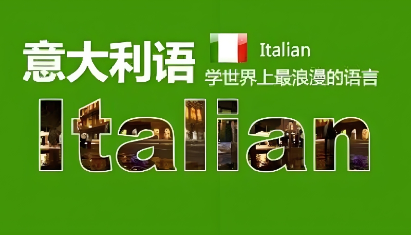 意大利语考试 意大利语考试