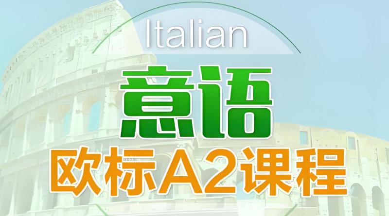 意大利语培训 意大利语培训