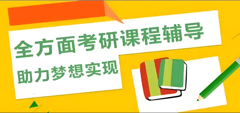 线上考研辅导