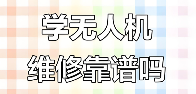 无人机维修培训