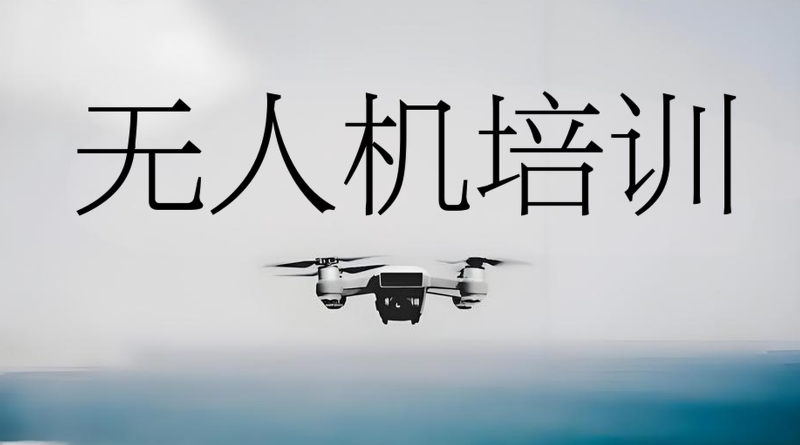 无人机培训