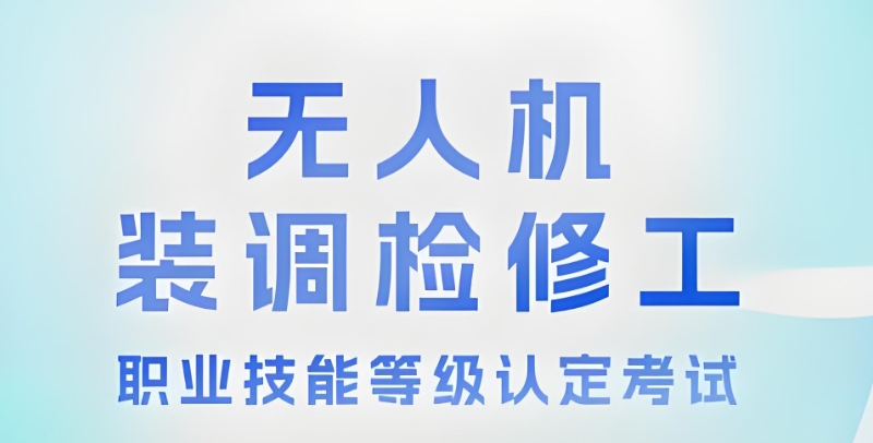 无人机维修培训