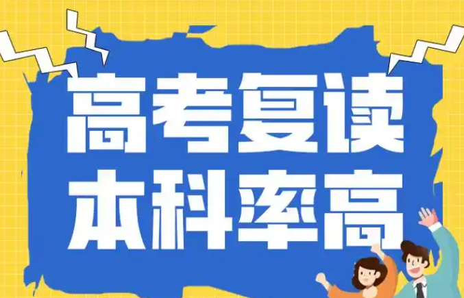 高考复读学校，复读备考，复读复习规划，封闭式高四冲刺班