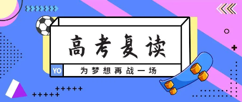 高考复读学校，复读备考，复读复习规划，封闭式高四冲刺班