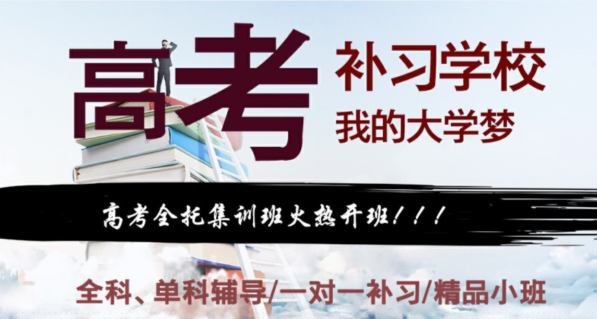 高考复读学校，复读备考，复读复习规划，封闭式高四冲刺班