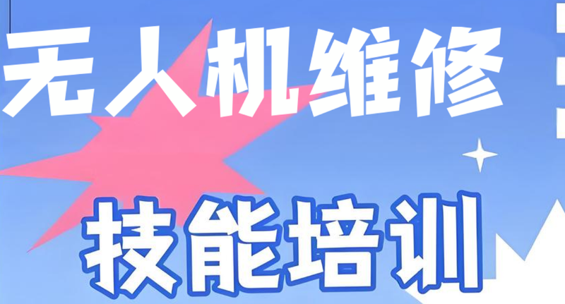 无人机维修培训