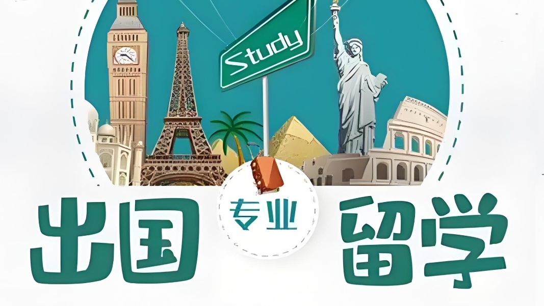 出国留学指导机构，留学规划，留学中介，留学国家推荐