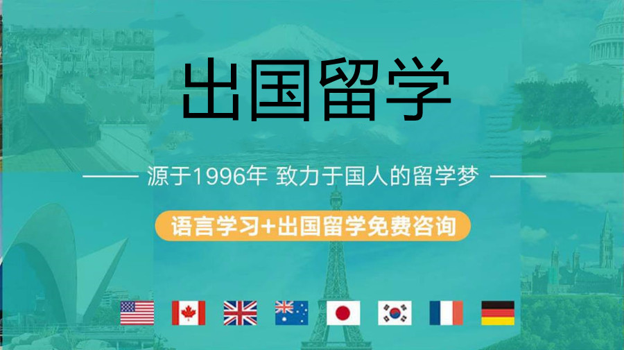 出国留学指导机构，留学规划，留学中介，留学国家推荐