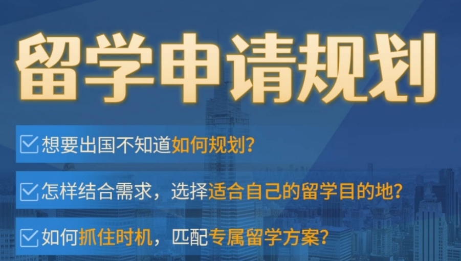 出国留学指导机构，留学规划，留学中介，留学国家推荐