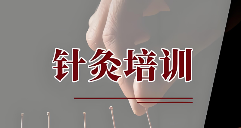 针灸培训