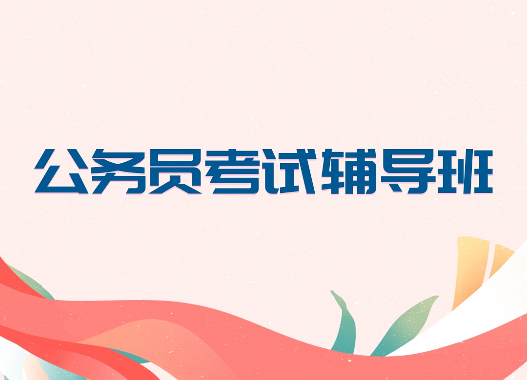 西宁公务员考试辅导培训机构