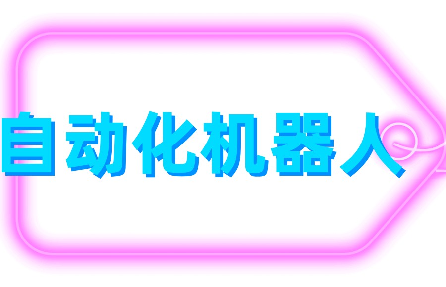 自动化机器人培训机构