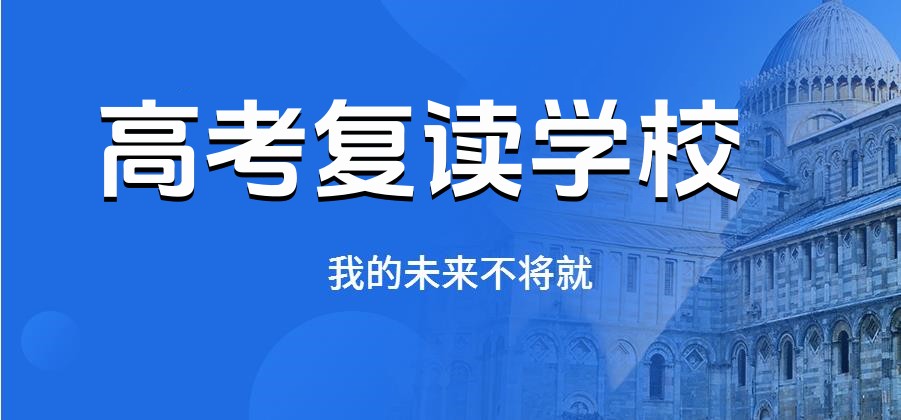 杭州十大正规高考复读班