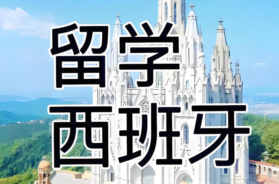 长沙西班牙留学中介机构 长沙西班牙留学中介机构