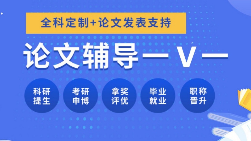 5家靠谱性价比高的论文辅导机构来啦 5家靠谱性价比高的论文辅导机构来啦