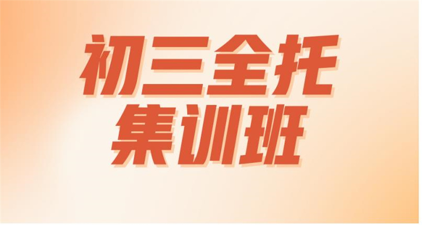 上海中考全托冲刺集训班排名公布
