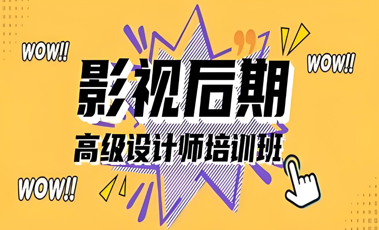 影视后期培训机构，视频剪辑，后期制作，剪辑技能学习