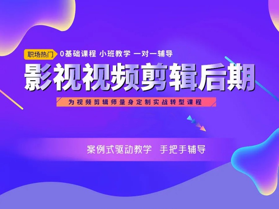 影视后期培训机构，视频剪辑，后期制作，剪辑技能学习