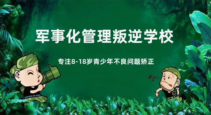 叛逆青少年封闭管教学校