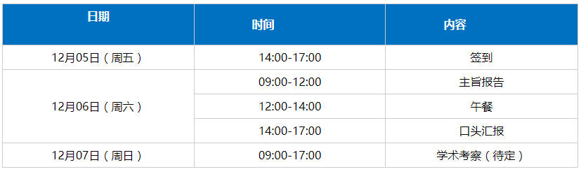 会议日程 会议日程