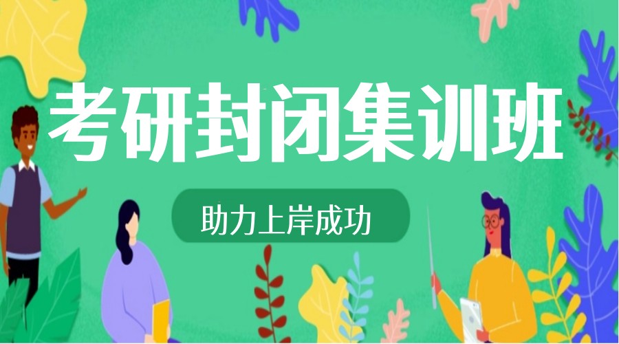 成都哪个考研封闭集训营(机构)好一点-Top10考研机构排行一览.jpg