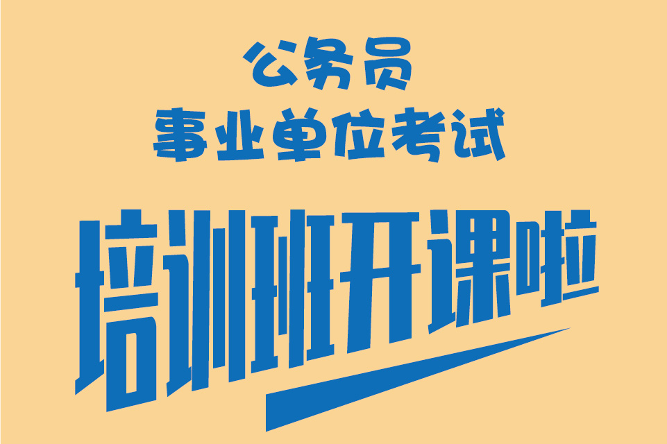 公务员事业编考试培训机构 公务员事业编考试培训机构