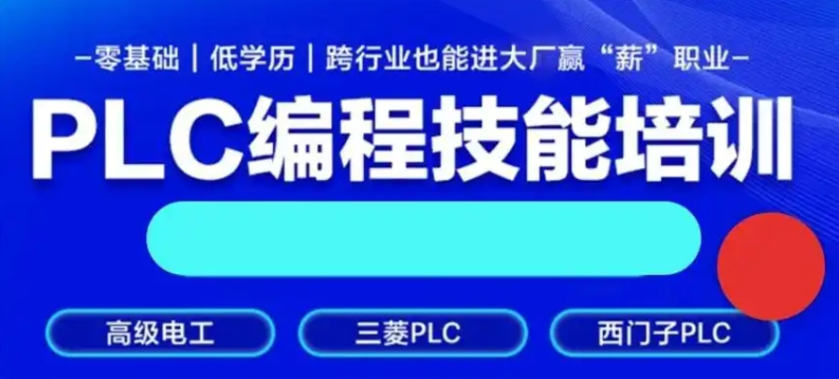 PLC自动化编程培训机构