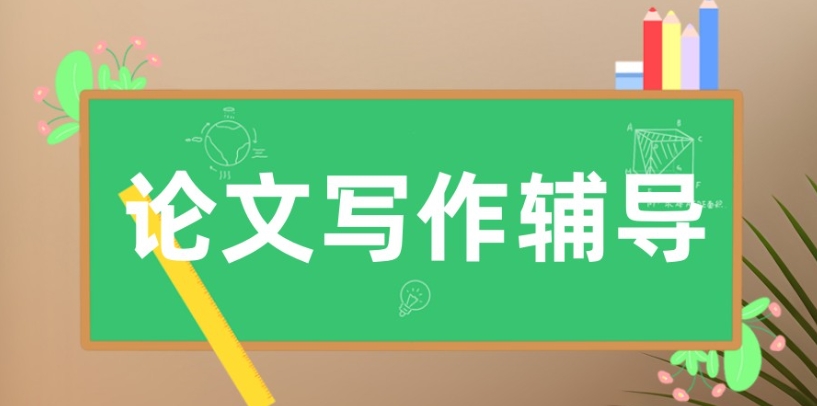 论文辅导中心
