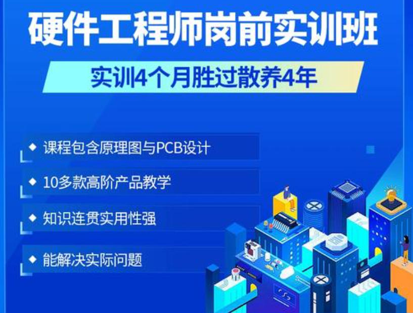硬件工程师培训机构