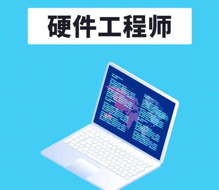 硬件工程师培训机构