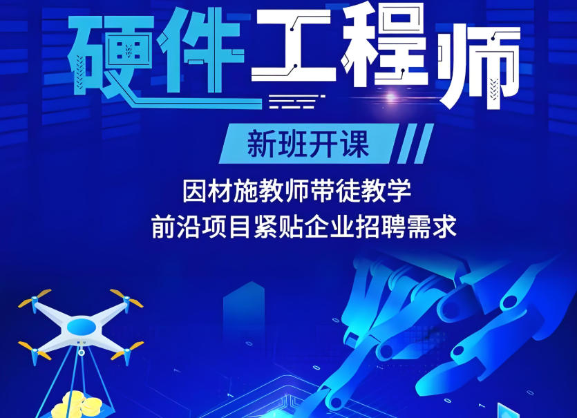 硬件工程师培训机构