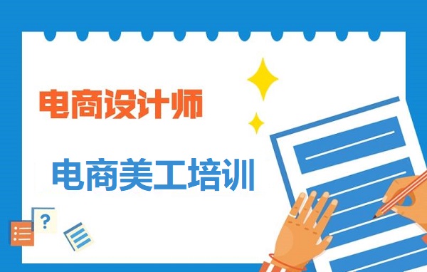 电商美工设计师培训机构