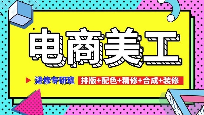 电商美工设计师培训机构