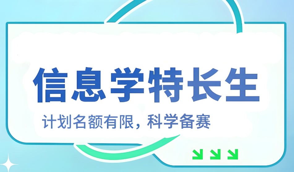 信息学科技特长生培训机构