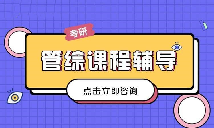 2025年实力榜前十管理类考研辅导机构排名
