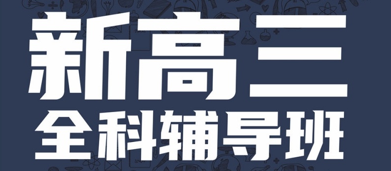 高三冲刺辅导机构