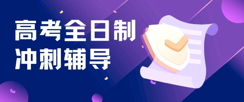 高三百日冲刺辅导机构 高三百日冲刺辅导机构